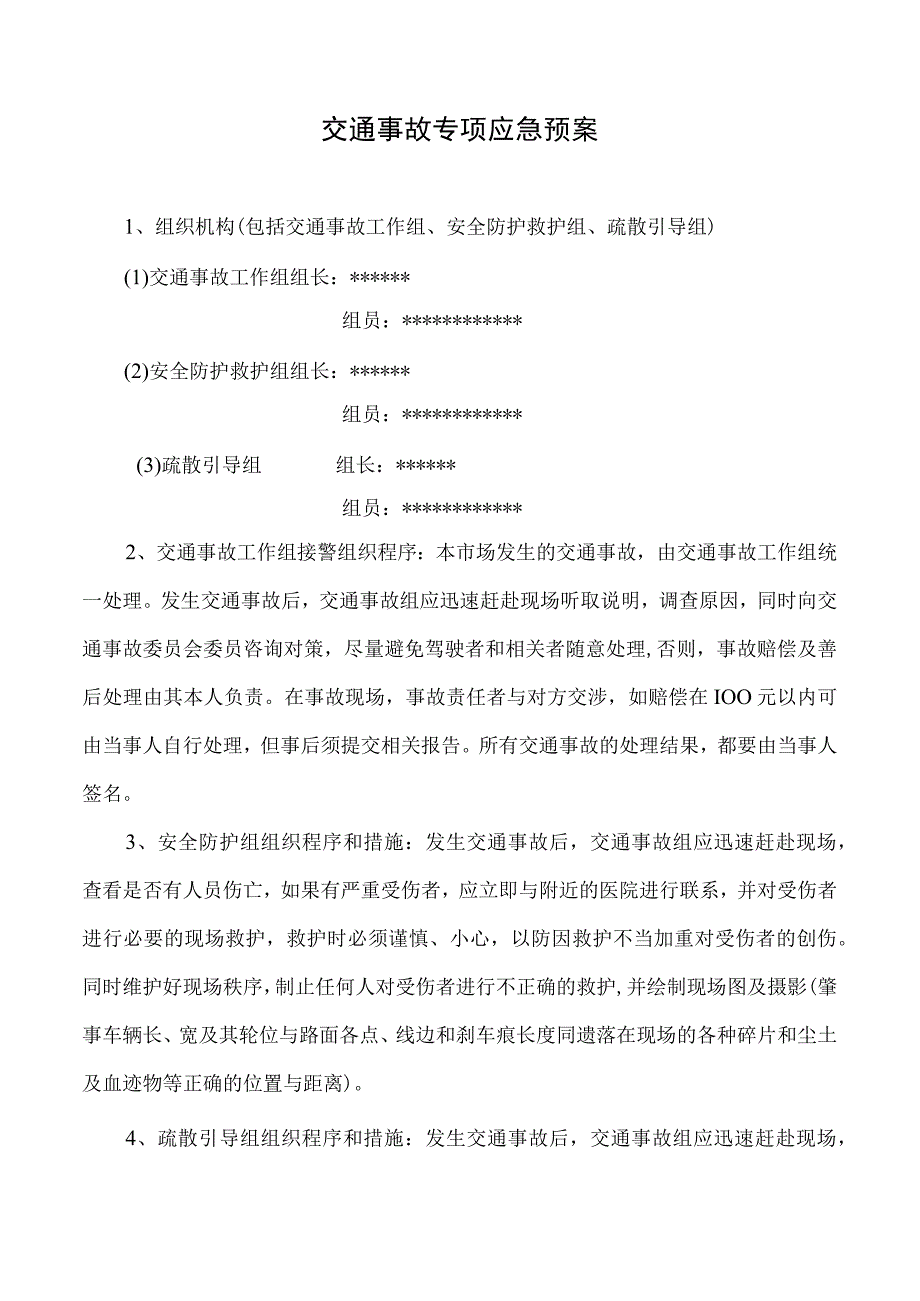 交通事故专项应急预案.docx_第1页