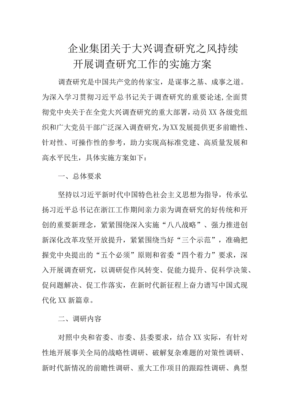 企业集团关于大兴调查研究之风持续开展调查研究工作的实施方案.docx_第1页