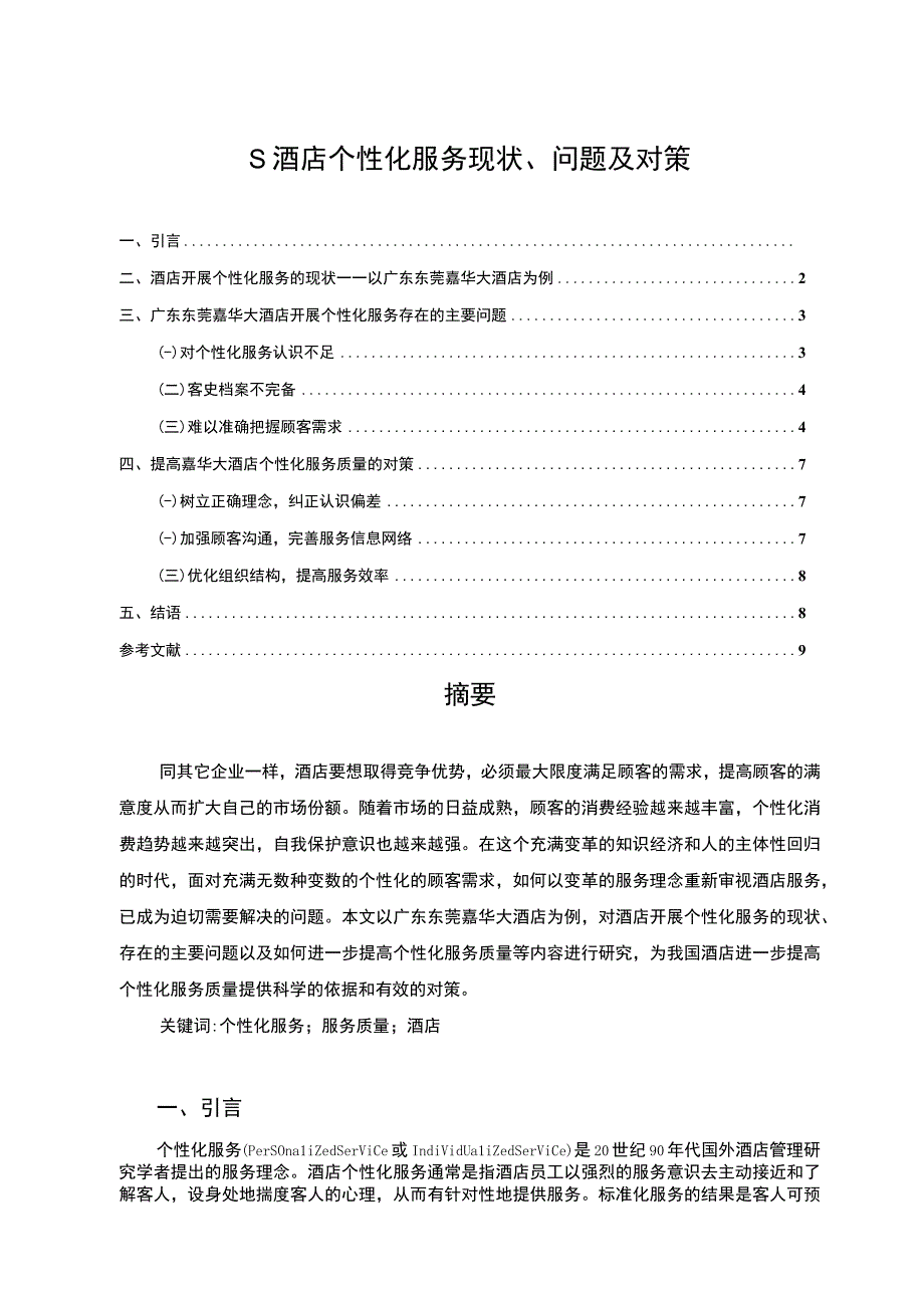 《S酒店个性化服务问题研究案例6400字【论文】》.docx_第1页