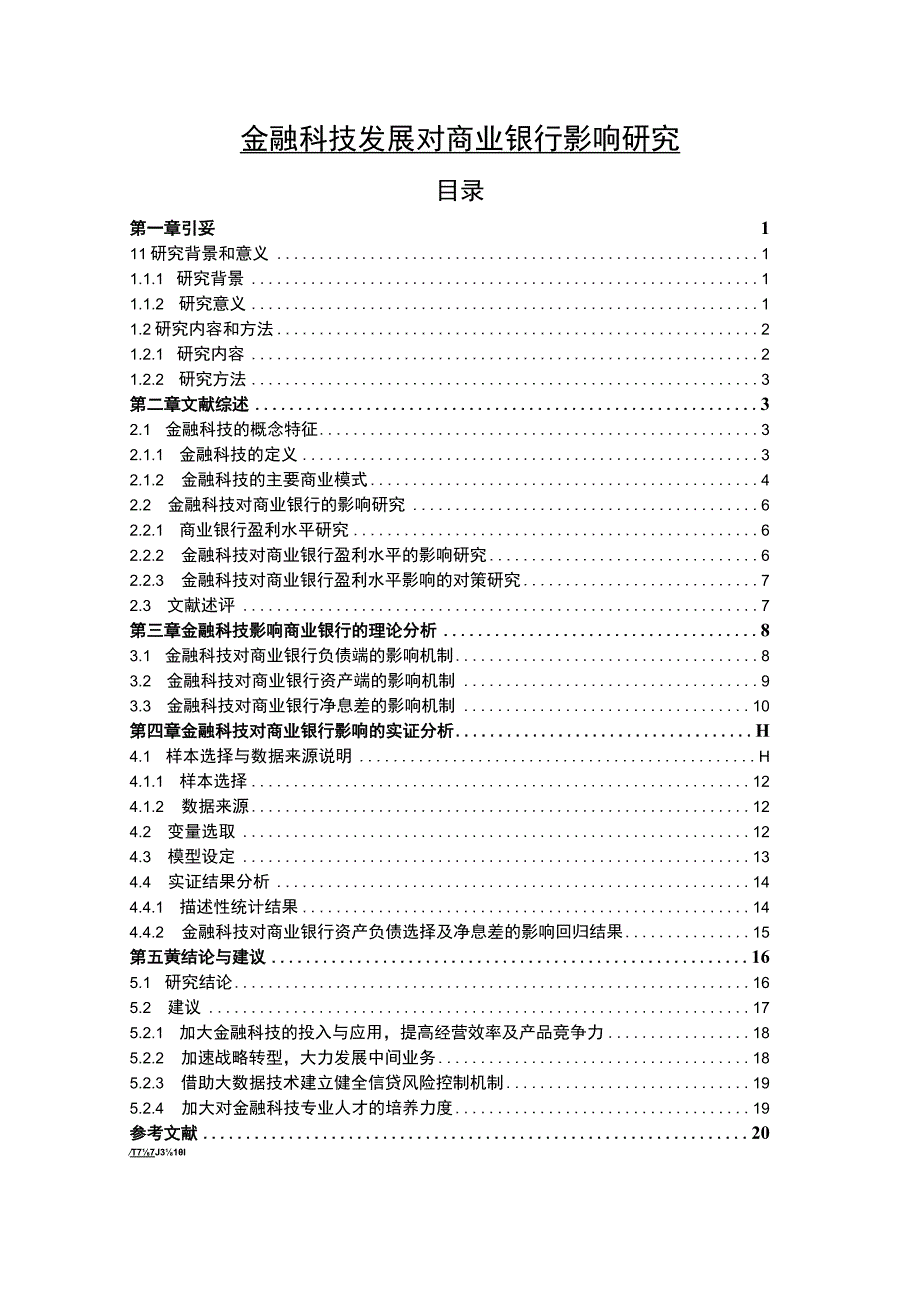 《金融科技发展对商业银行影响问题研究15000字【论文】》.docx_第1页