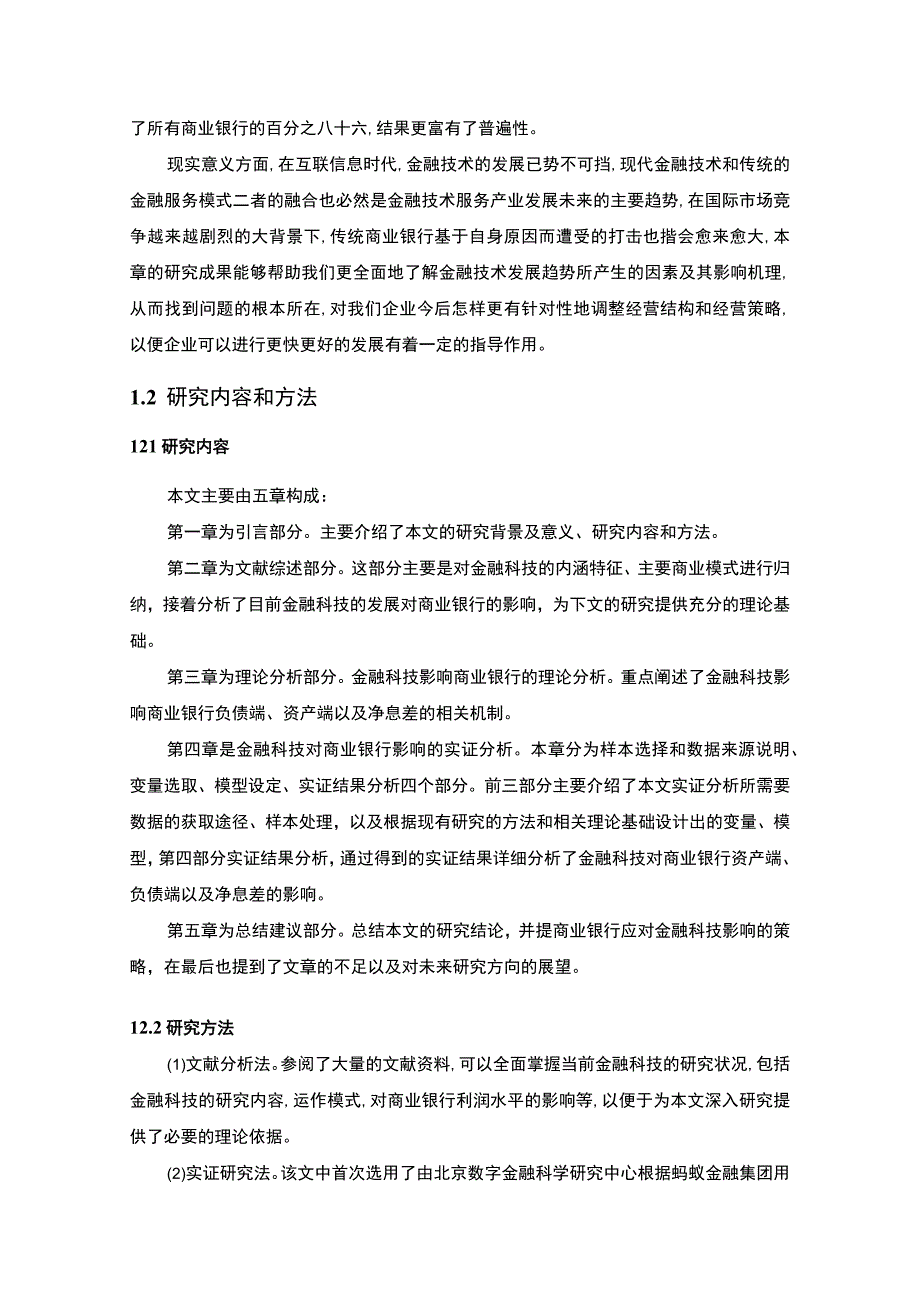 《金融科技发展对商业银行影响问题研究15000字【论文】》.docx_第3页