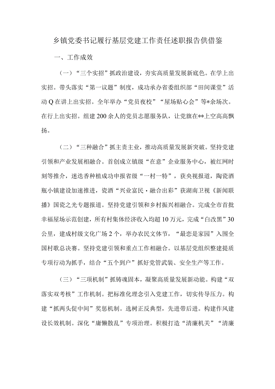 乡镇党委书记履行基层党建工作责任述职报告供借鉴.docx_第1页