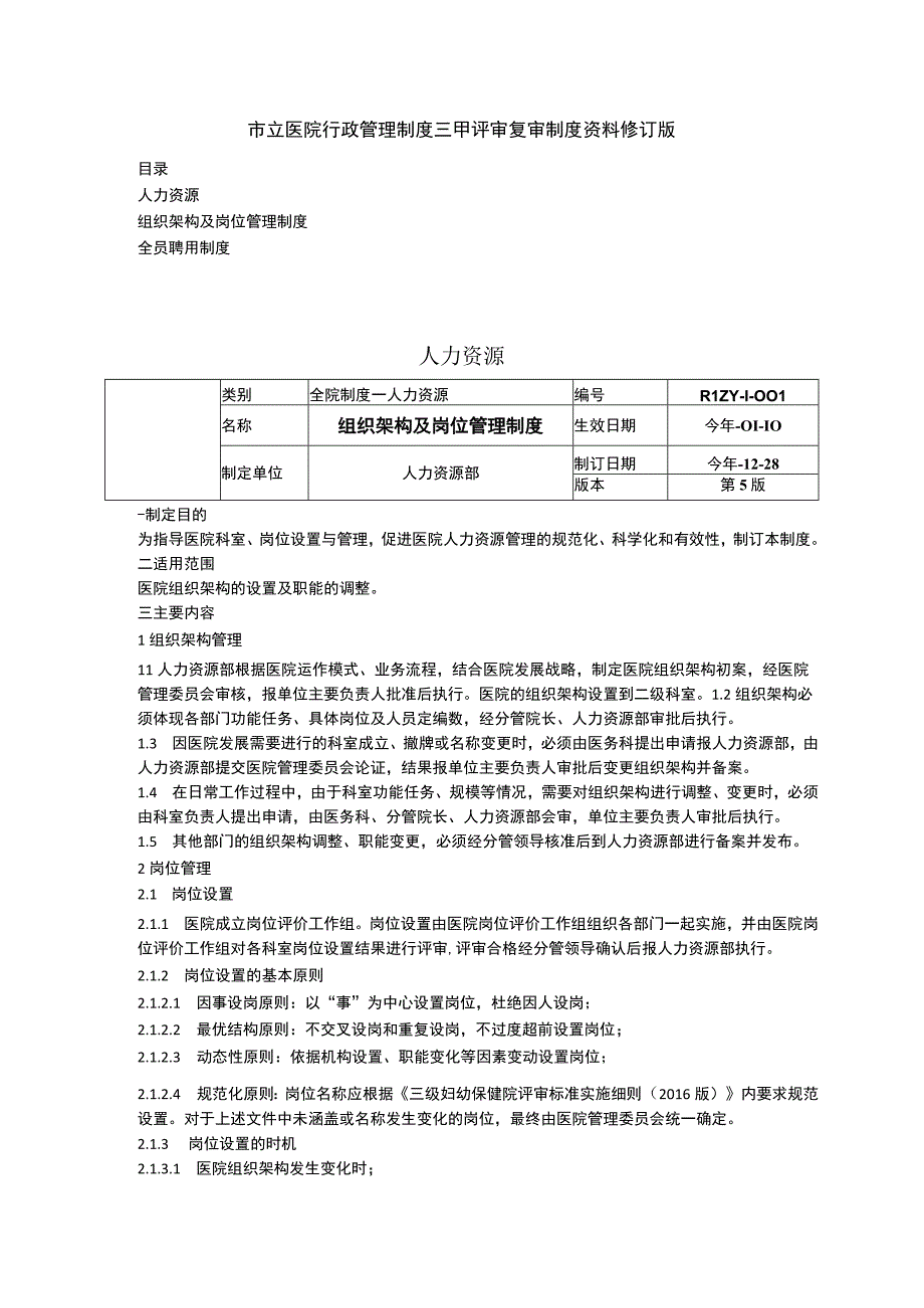 人力资源组织架构及岗位管理制度全员聘用制度三甲医院管理制度.docx_第1页