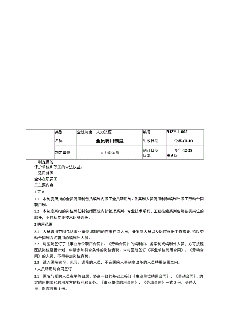 人力资源组织架构及岗位管理制度全员聘用制度三甲医院管理制度.docx_第3页