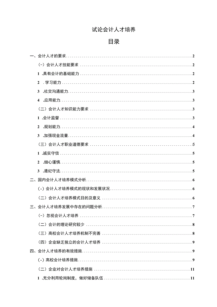 【会计人才培养问题研究10000字（论文）】.docx_第1页