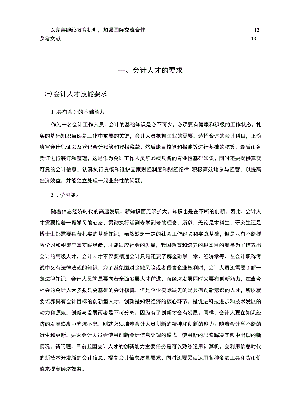 【会计人才培养问题研究10000字（论文）】.docx_第3页