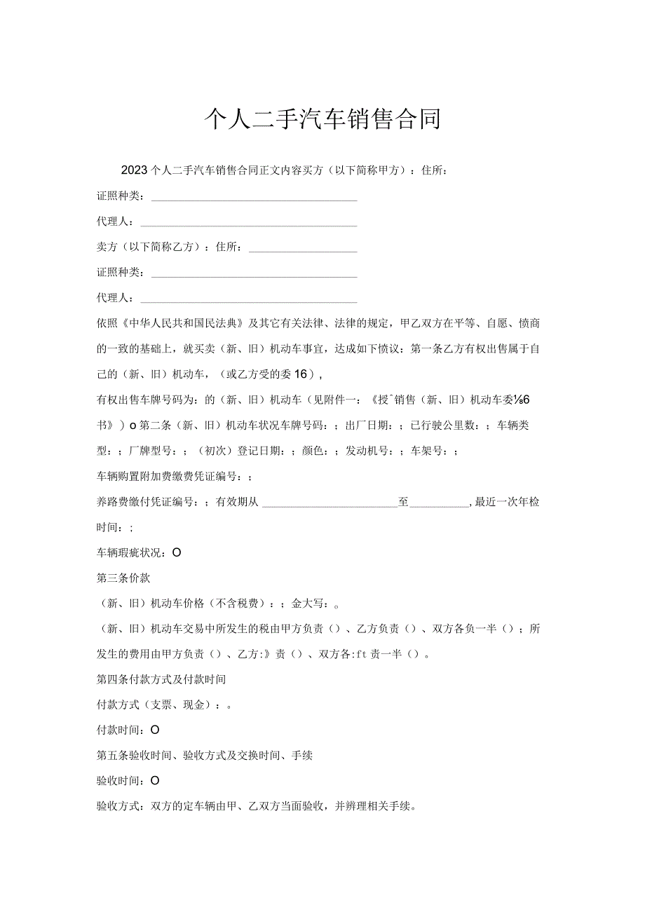 个人二手汽车销售合同.docx_第1页