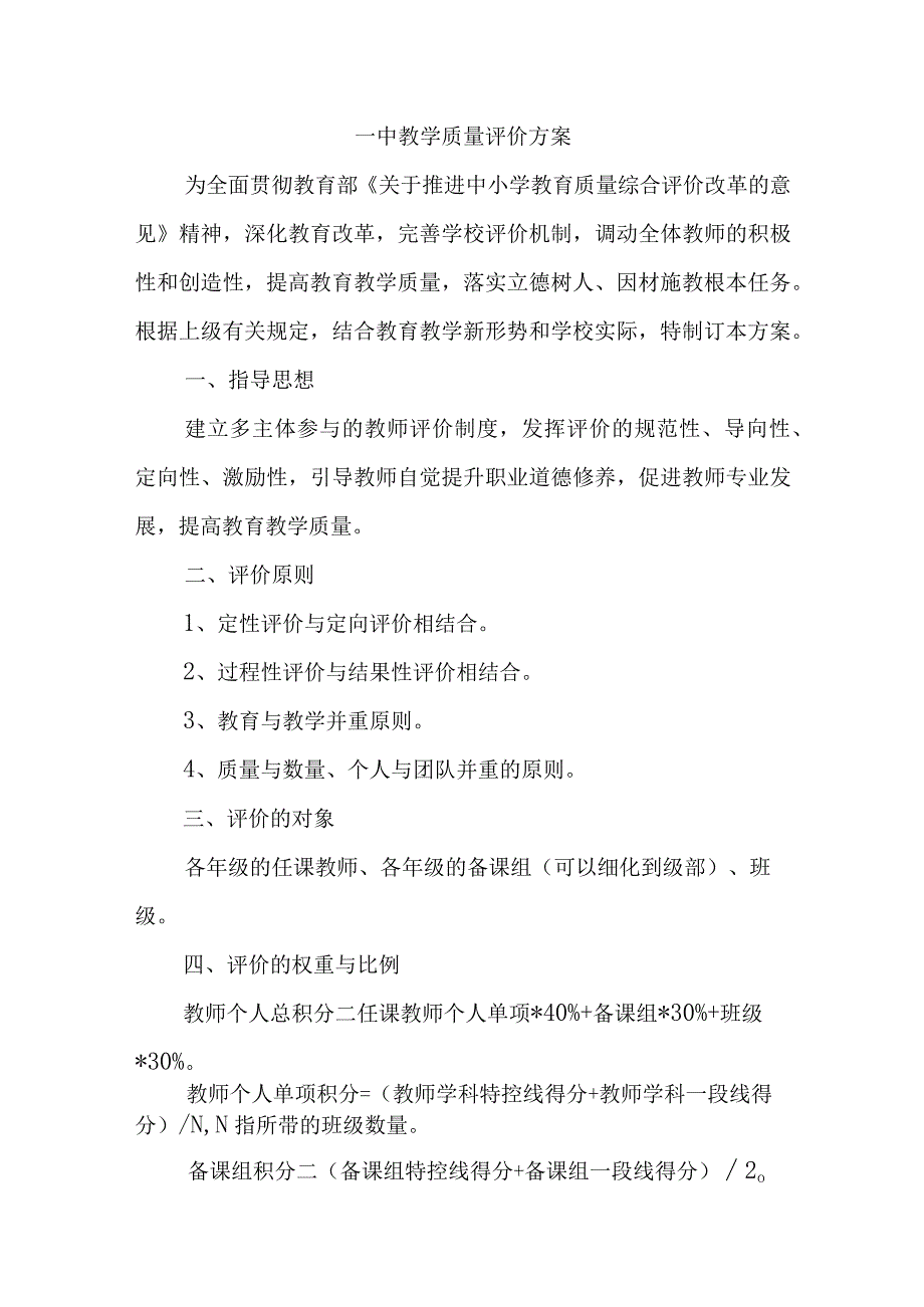 一中教学质量评价方案.docx_第1页