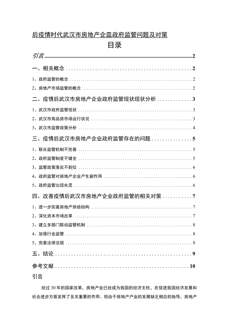 《武汉市房地产企业政府监管问题及对策问题研究》8500字.docx_第1页