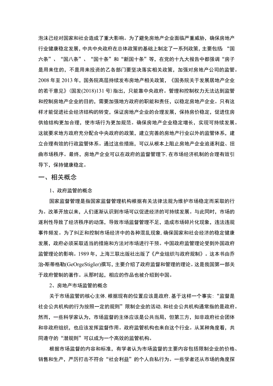 《武汉市房地产企业政府监管问题及对策问题研究》8500字.docx_第2页