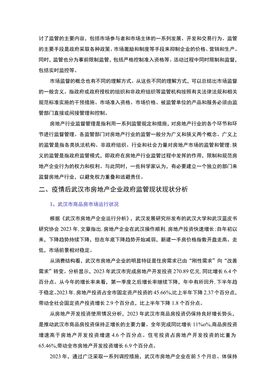 《武汉市房地产企业政府监管问题及对策问题研究》8500字.docx_第3页