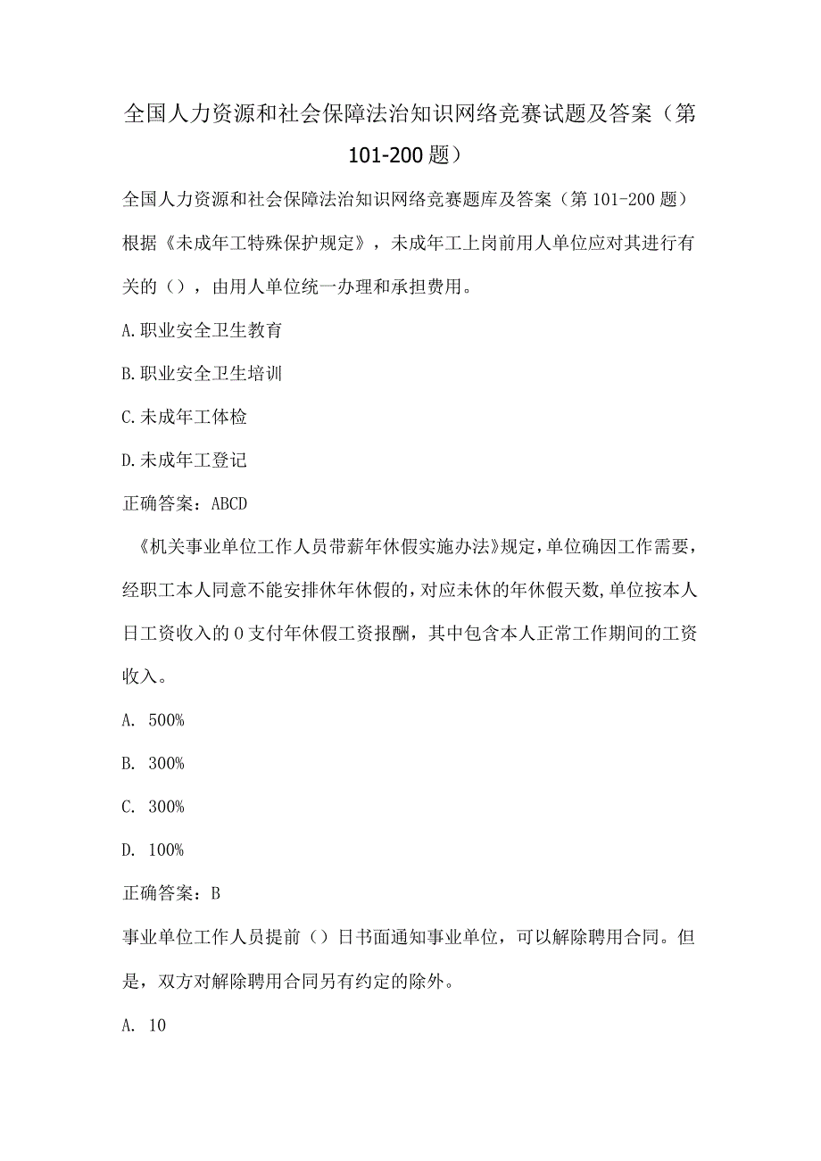 全国人力资源和社会保障法治知识网络竞赛试题及答案（第101-200题）.docx_第1页