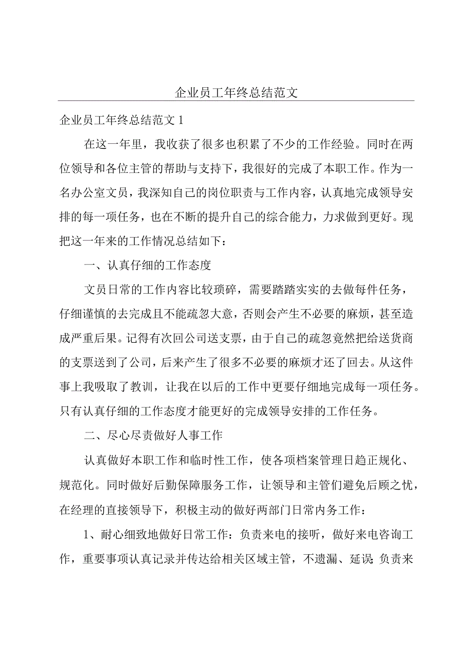 企业员工年终总结范文.docx_第1页