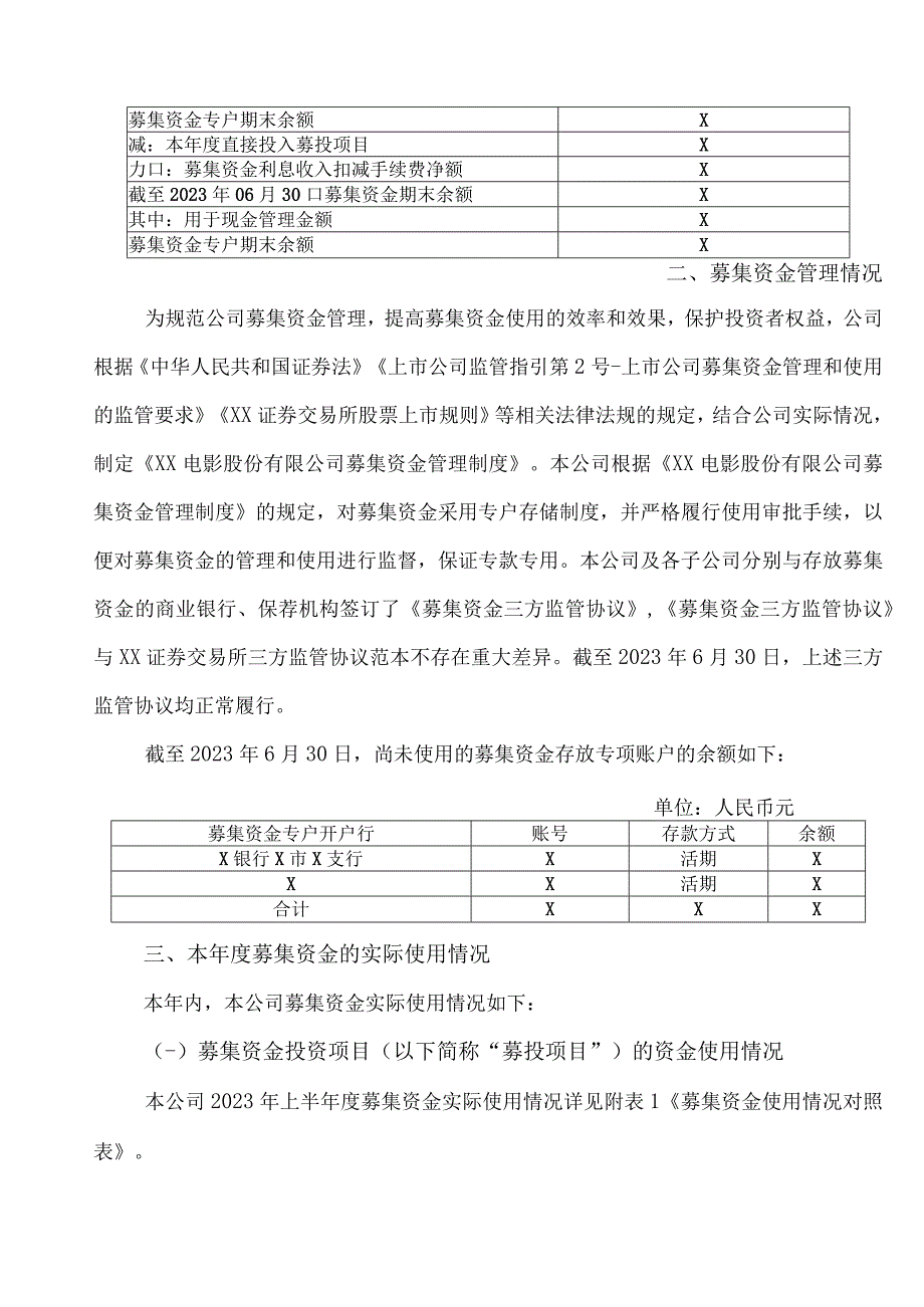 XX电影股份有限公司2023年半年度募集资金存放与实际使用情况专项报告.docx_第2页