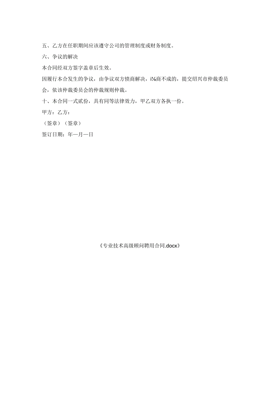 专业技术高级顾问聘用合同.docx_第2页