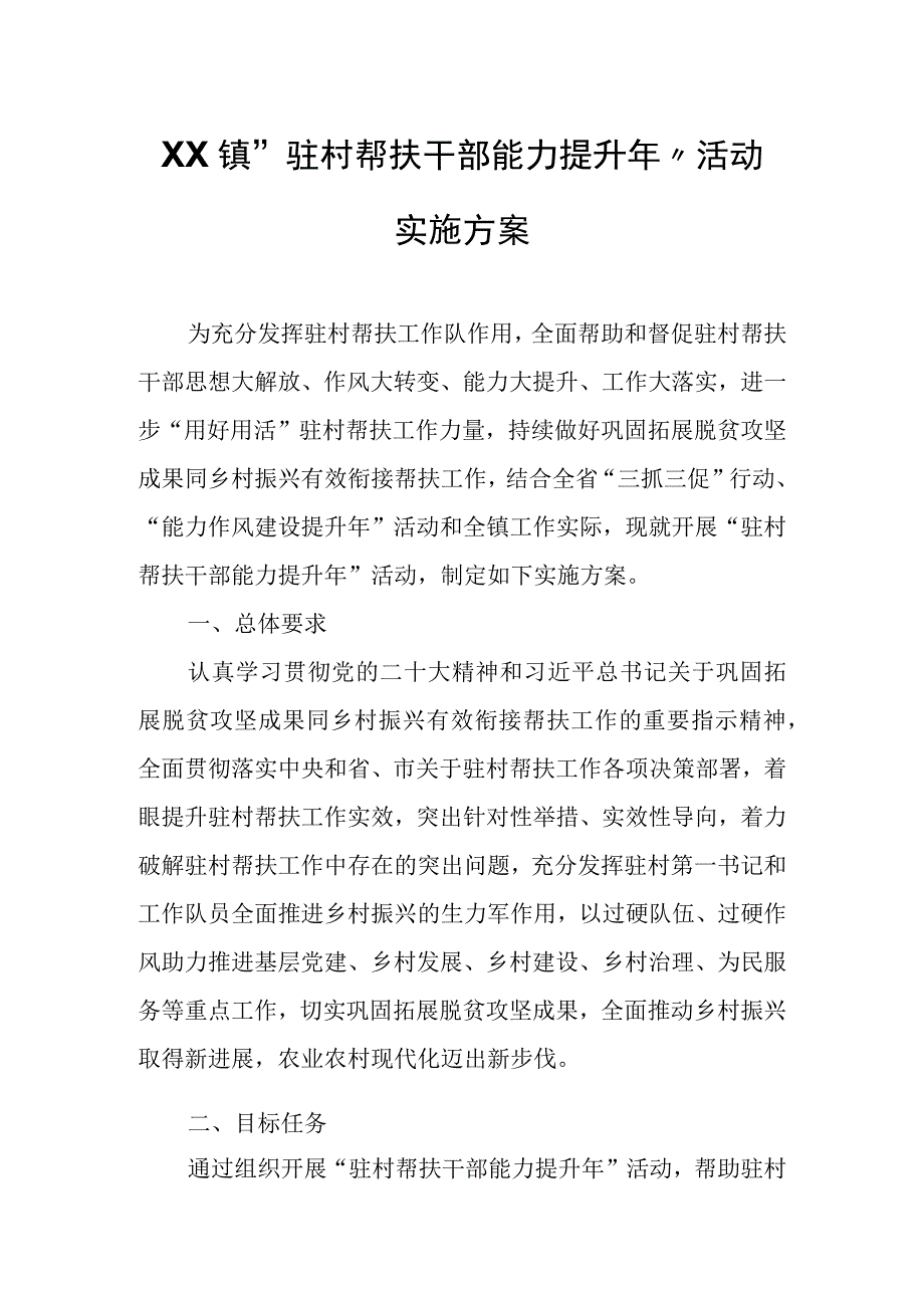 XX镇“驻村帮扶干部能力提升年”活动实施方案.docx_第1页