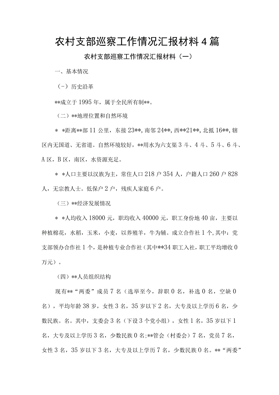 农村支部巡察工作情况汇报材料4篇.docx_第1页