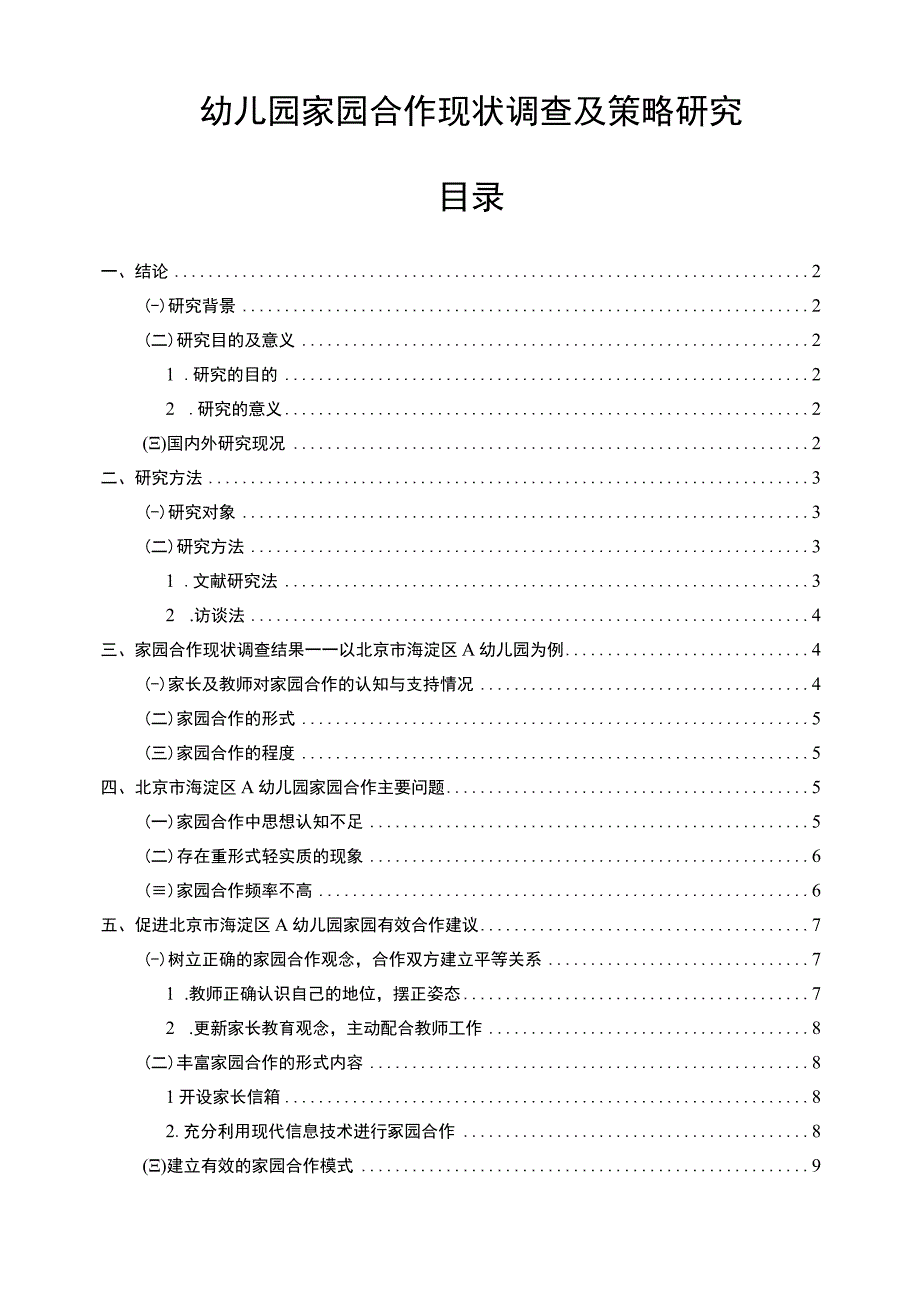 《幼儿园家园合作现状及问题研究（附问卷）》10000字.docx_第1页