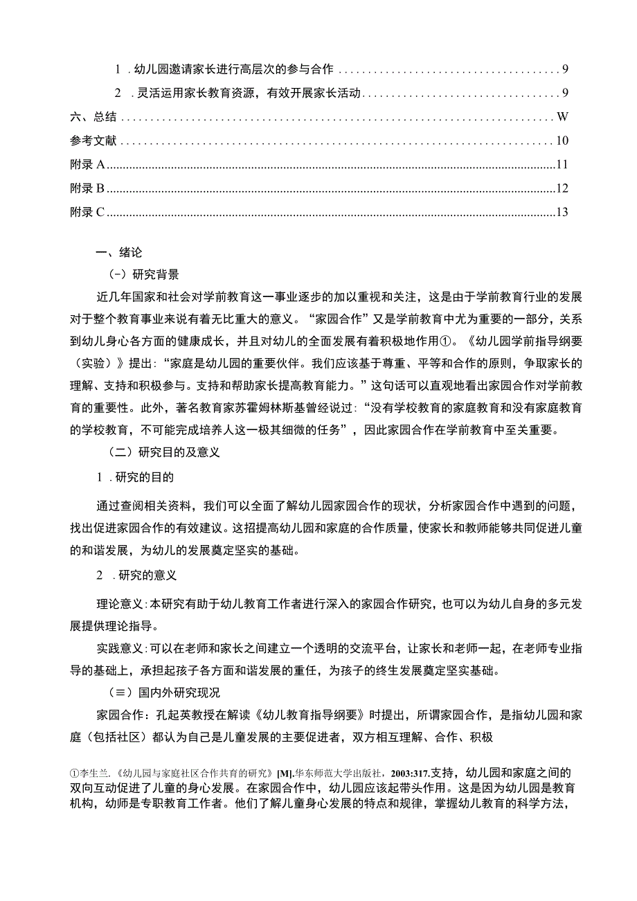 《幼儿园家园合作现状及问题研究（附问卷）》10000字.docx_第2页