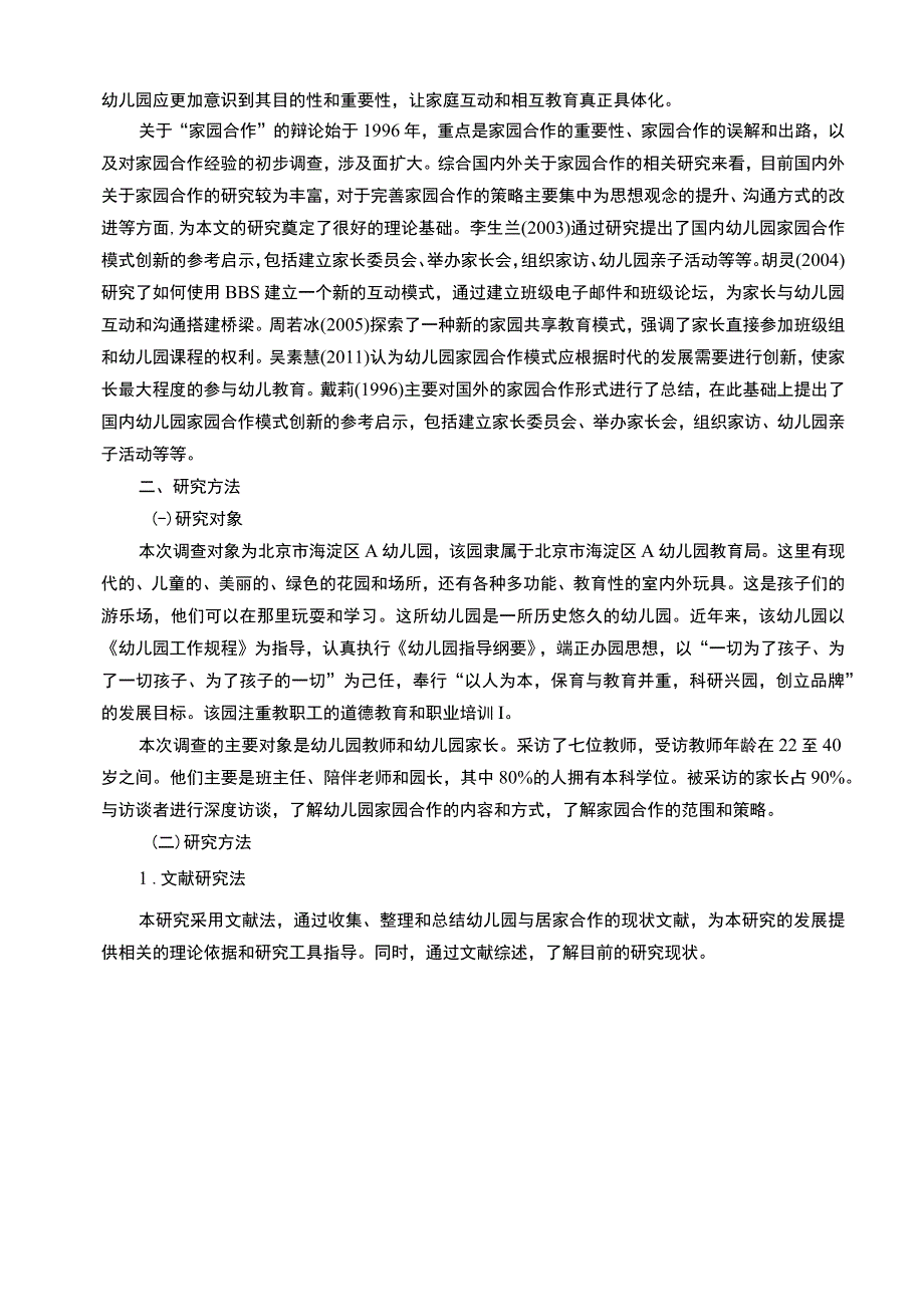 《幼儿园家园合作现状及问题研究（附问卷）》10000字.docx_第3页