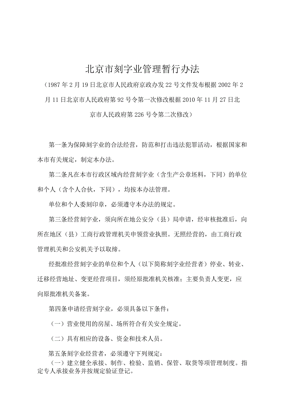 《北京市刻字业管理暂行办法》（北京市人民政府第226号令第二次修改）.docx_第1页