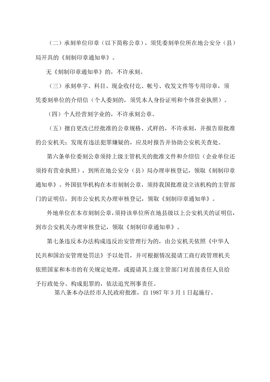 《北京市刻字业管理暂行办法》（北京市人民政府第226号令第二次修改）.docx_第2页