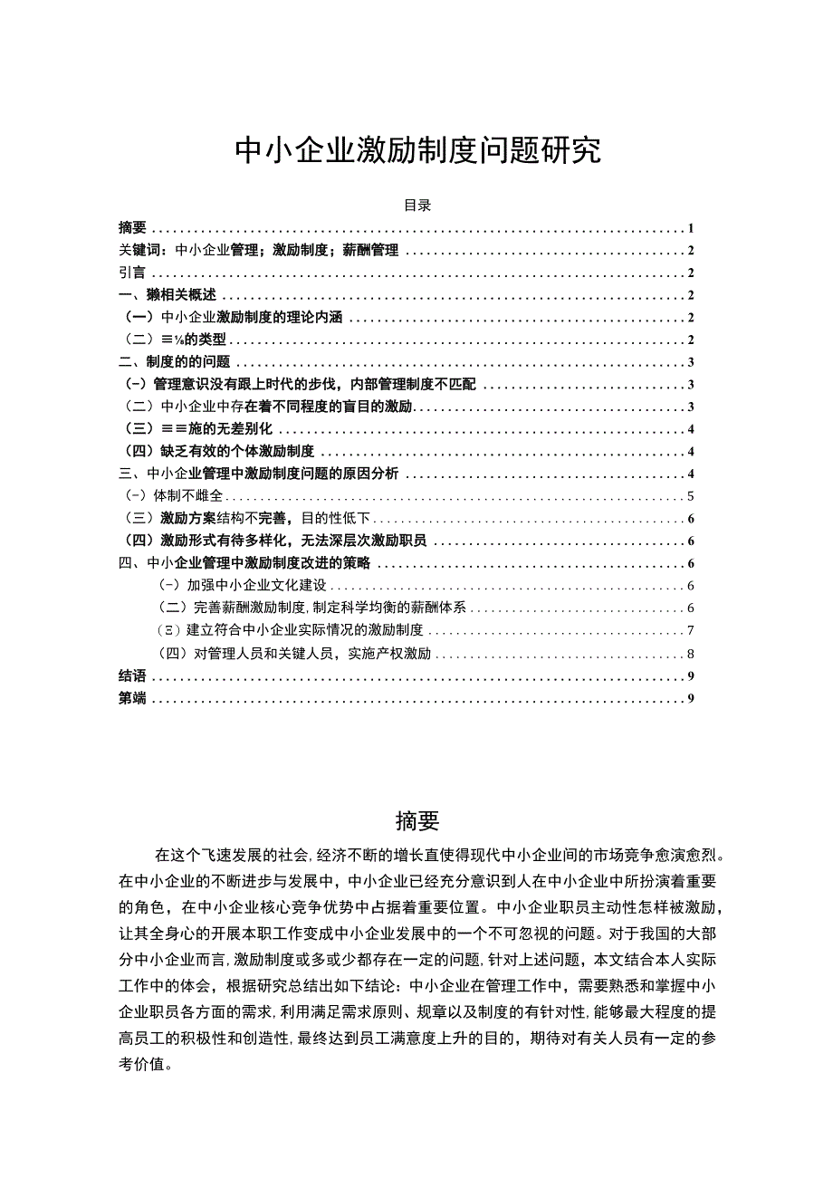 《中小企业激励制度问题研究案例8200字【论文】》.docx_第1页