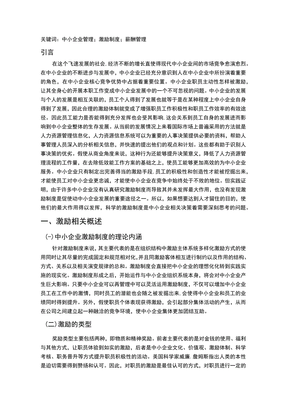 《中小企业激励制度问题研究案例8200字【论文】》.docx_第2页