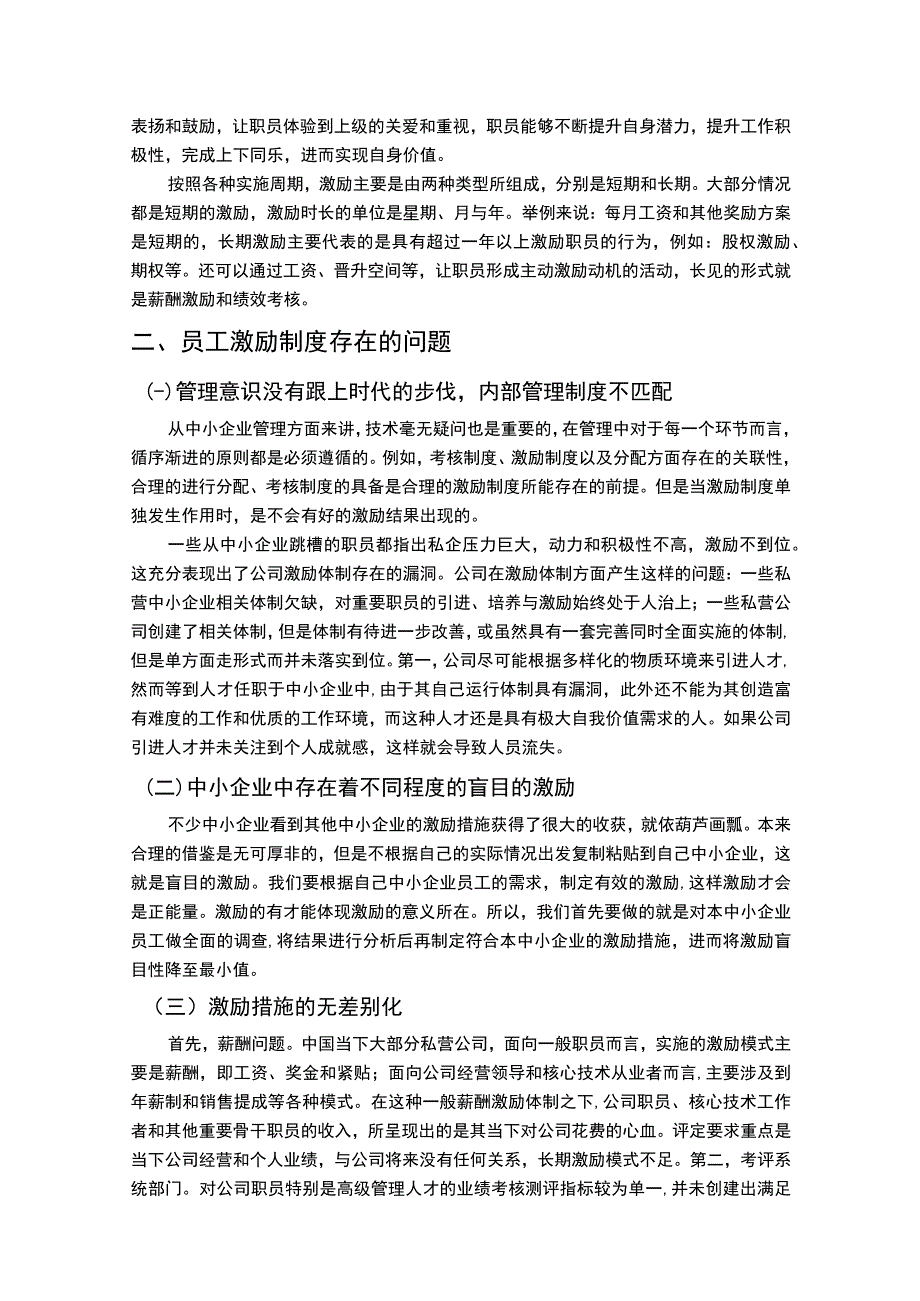 《中小企业激励制度问题研究案例8200字【论文】》.docx_第3页