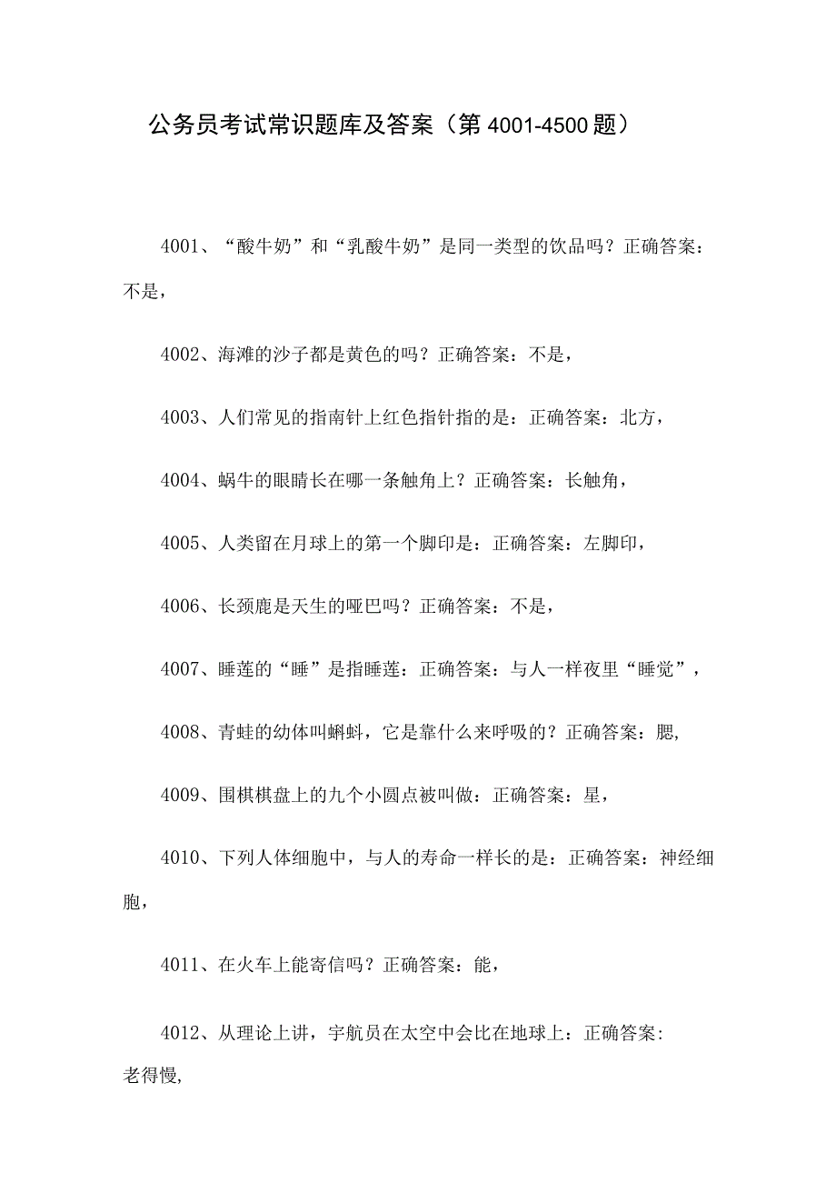 公务员考试常识题库及答案（第4001-4500题）.docx_第1页