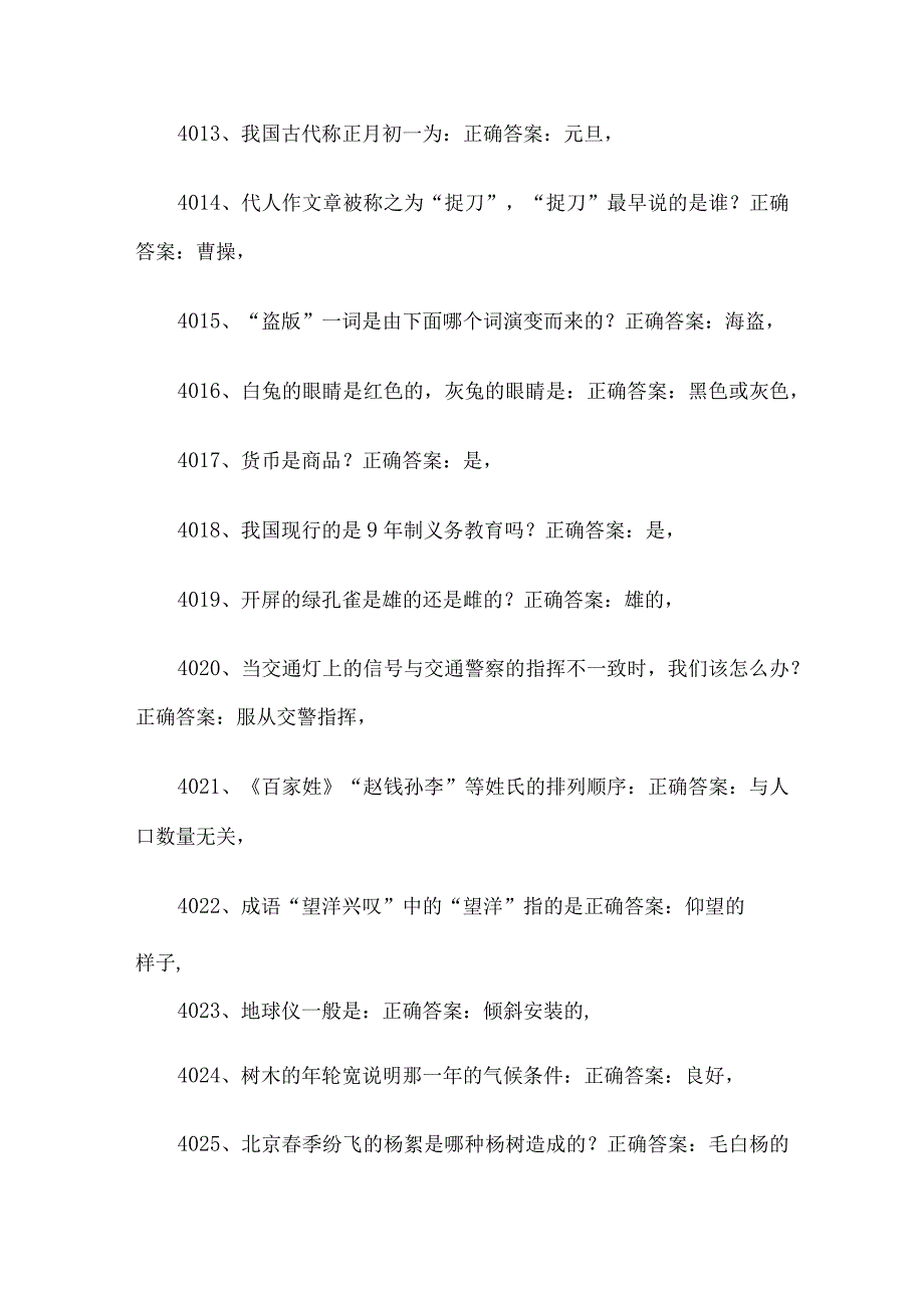 公务员考试常识题库及答案（第4001-4500题）.docx_第2页