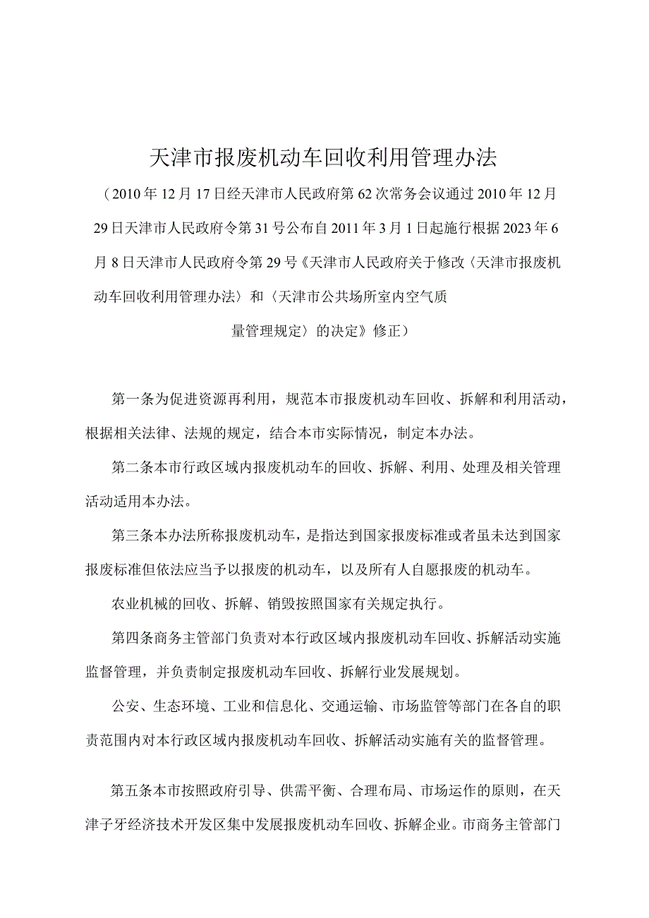 《天津市报废机动车回收利用管理办法》（天津市人民政府令第29号修正）.docx_第1页