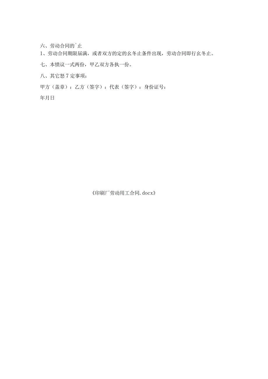 印刷厂劳动用工合同.docx_第2页