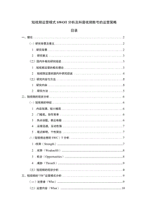 《短视频运营模式SWOT分析及运营策略11000字【论文】》.docx