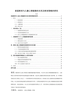 【《家庭教育与儿童心理健康的关系及教育策略问题研究7400字》（论文）】.docx