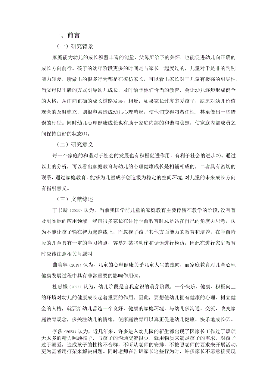 【《家庭教育与儿童心理健康的关系及教育策略问题研究7400字》（论文）】.docx_第2页