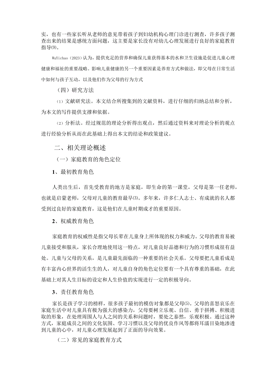 【《家庭教育与儿童心理健康的关系及教育策略问题研究7400字》（论文）】.docx_第3页