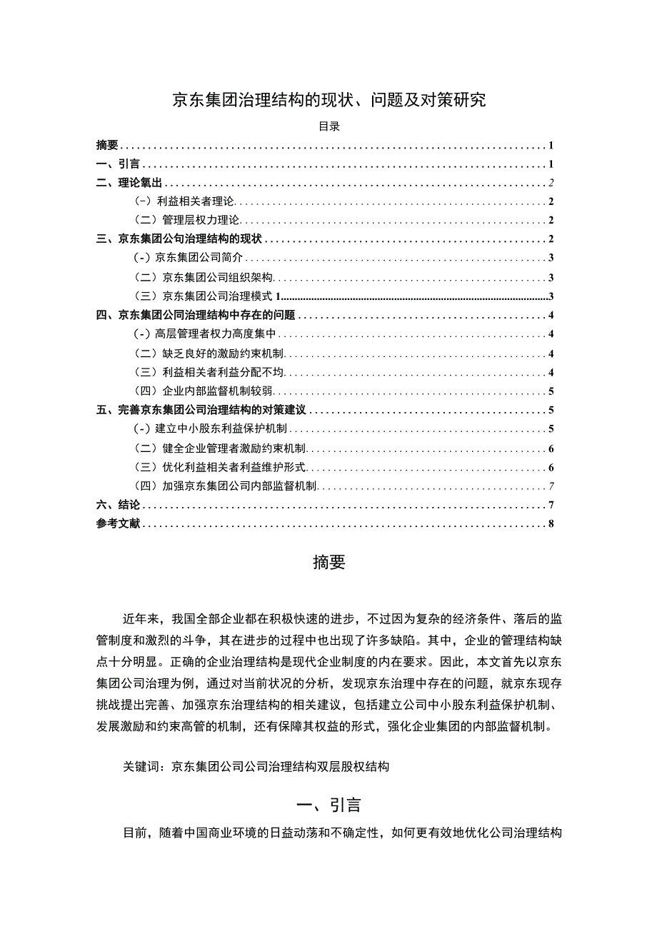 【京东集团治理结构的现状及问题研究6700字（论文）】.docx_第1页