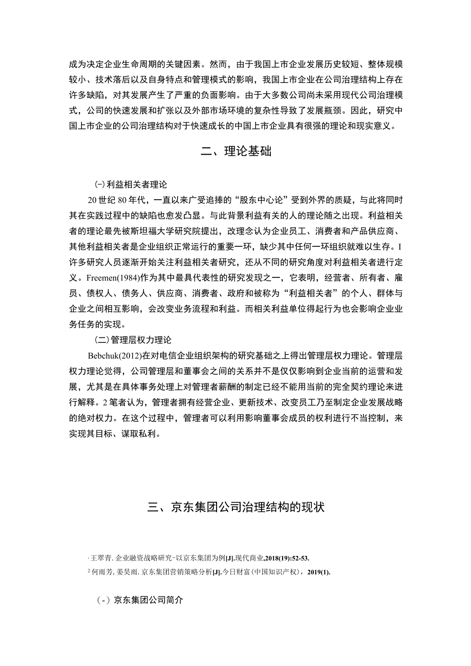 【京东集团治理结构的现状及问题研究6700字（论文）】.docx_第2页