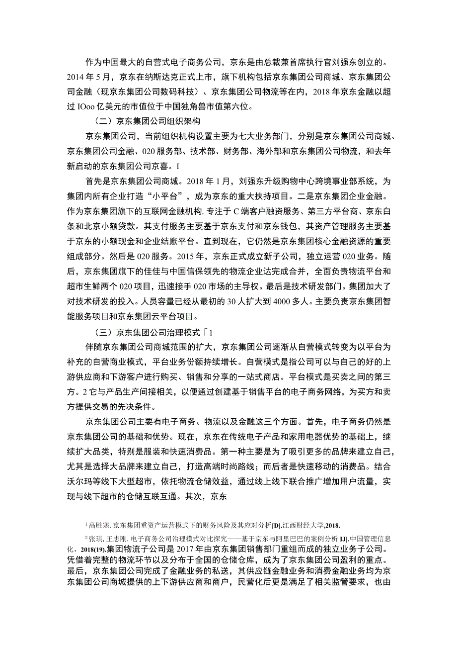 【京东集团治理结构的现状及问题研究6700字（论文）】.docx_第3页