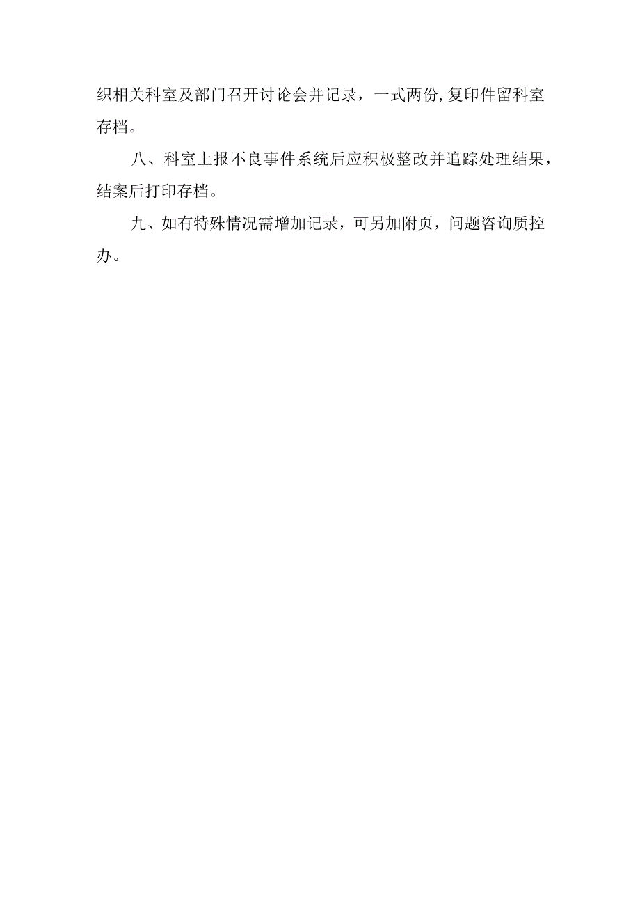 《医疗风险及安全（不良）事件管理登记本》使用说明.docx_第2页