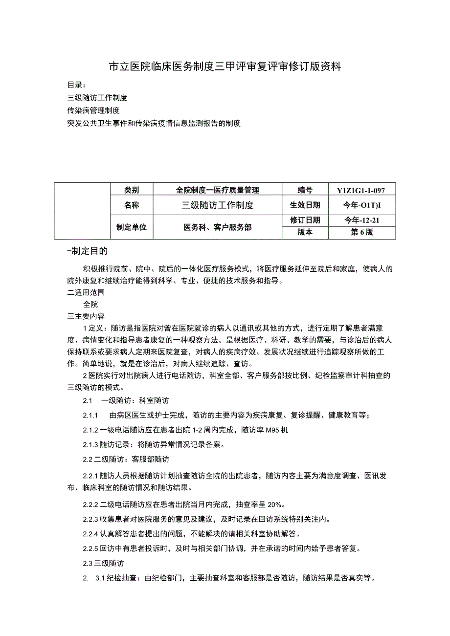 三级随访工作制度传染病管理制度突发公共卫生事件和传染病疫情信息监测报告的制度.docx_第1页