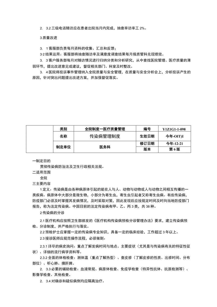 三级随访工作制度传染病管理制度突发公共卫生事件和传染病疫情信息监测报告的制度.docx_第2页