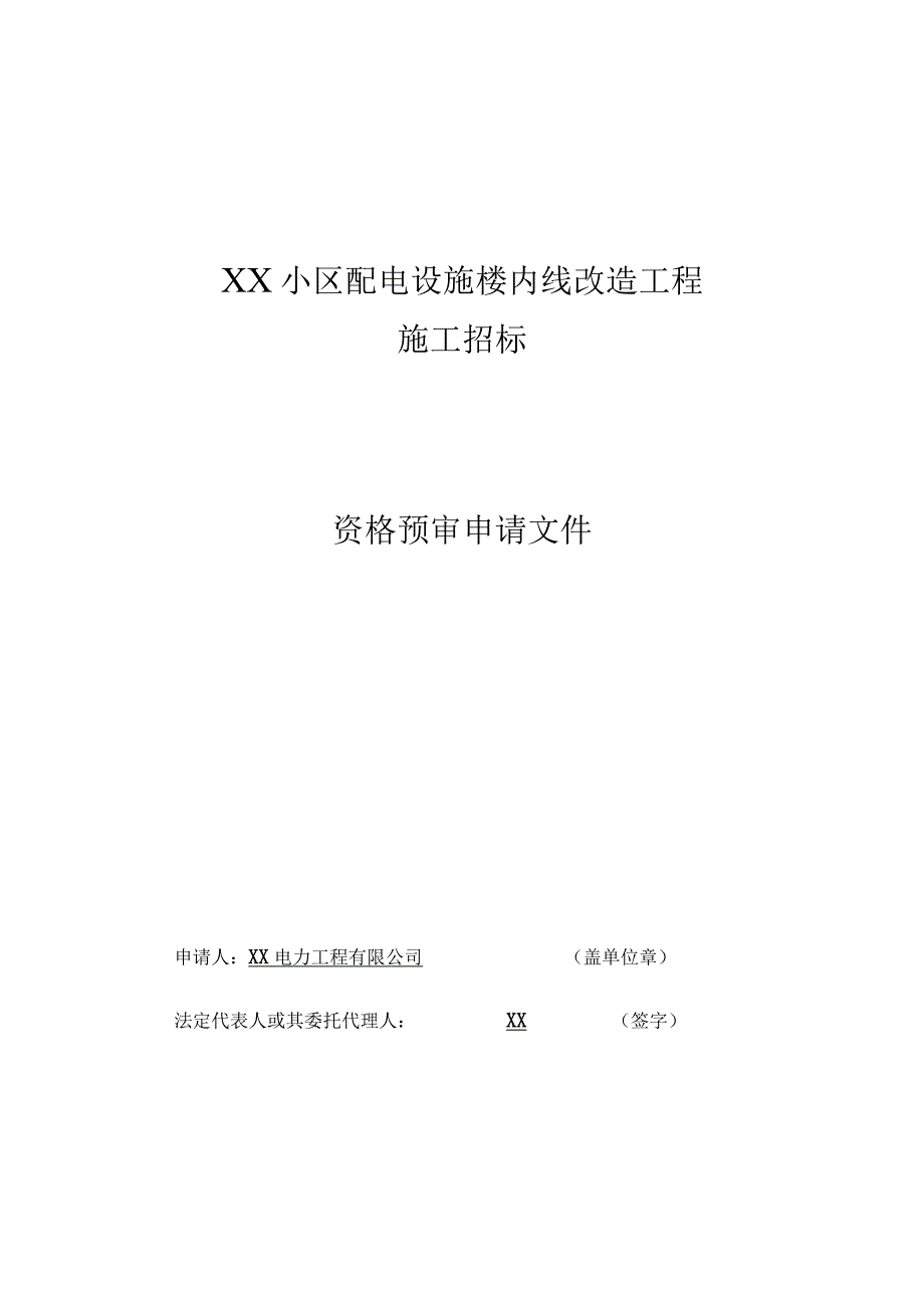 XX电力工程有限公司XX小区配电设施施工招标资格预审申请文件样本（2023年）.docx_第1页