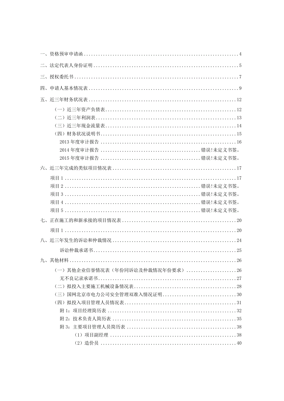 XX电力工程有限公司XX小区配电设施施工招标资格预审申请文件样本（2023年）.docx_第2页