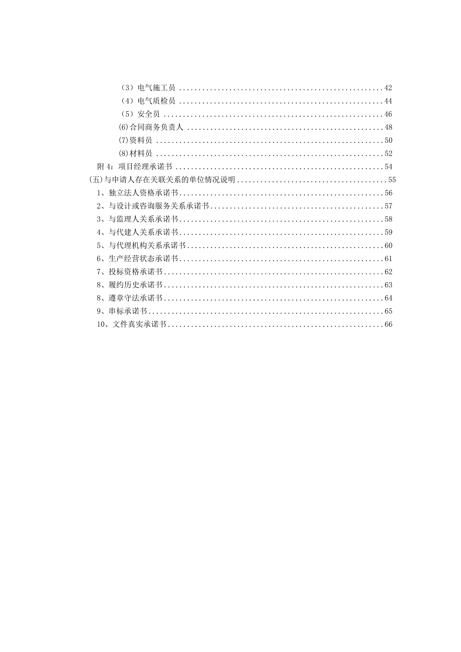 XX电力工程有限公司XX小区配电设施施工招标资格预审申请文件样本（2023年）.docx_第3页