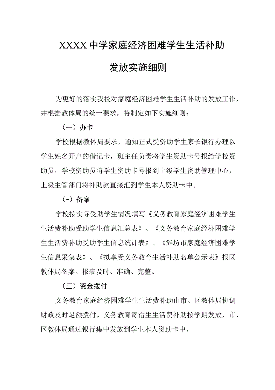 中学家庭经济困难学生生活补助发放实施细则.docx_第1页