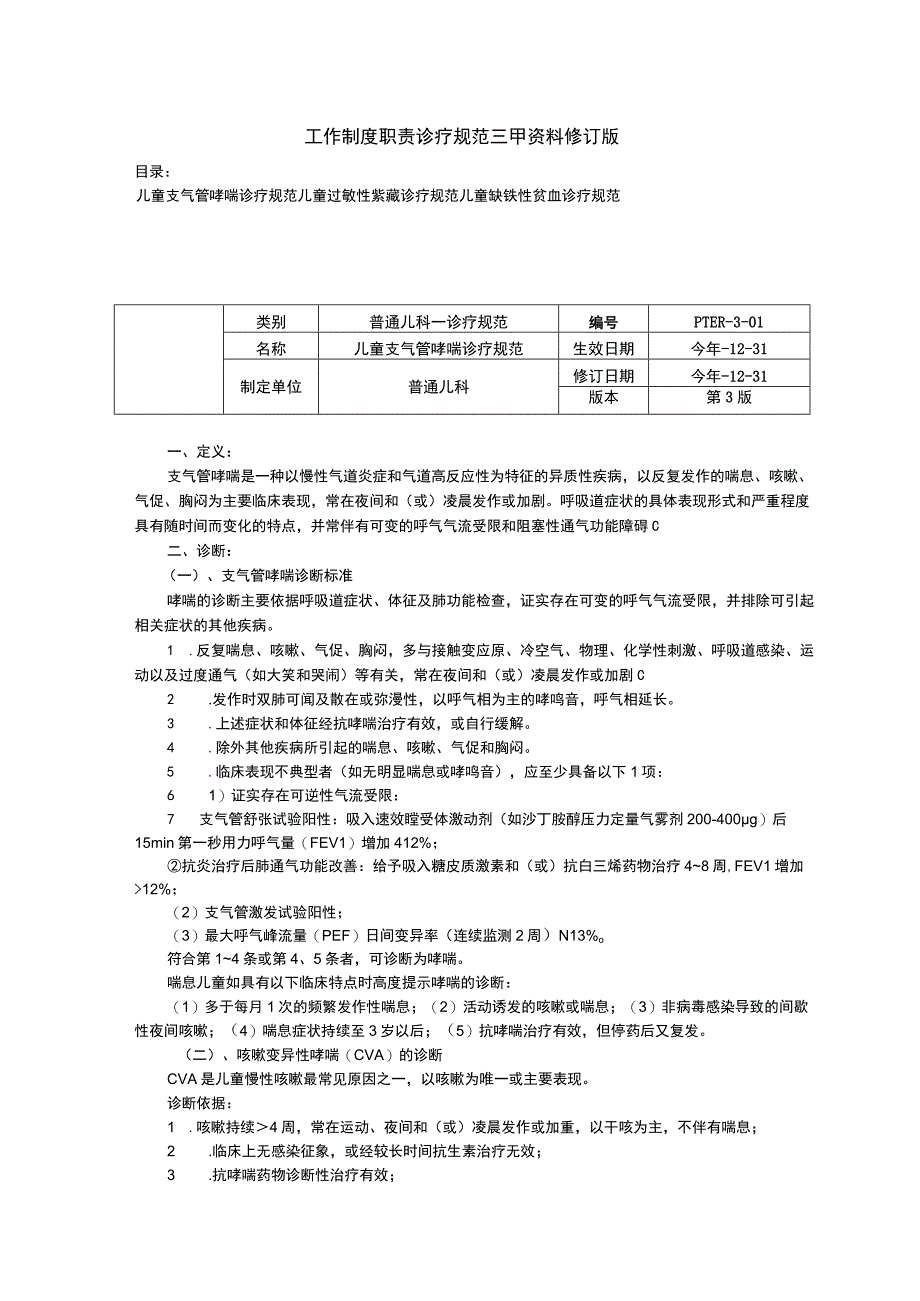 儿童支气管哮喘诊疗规范儿童过敏性紫癜儿童缺铁性贫血三甲资料修订版.docx_第1页