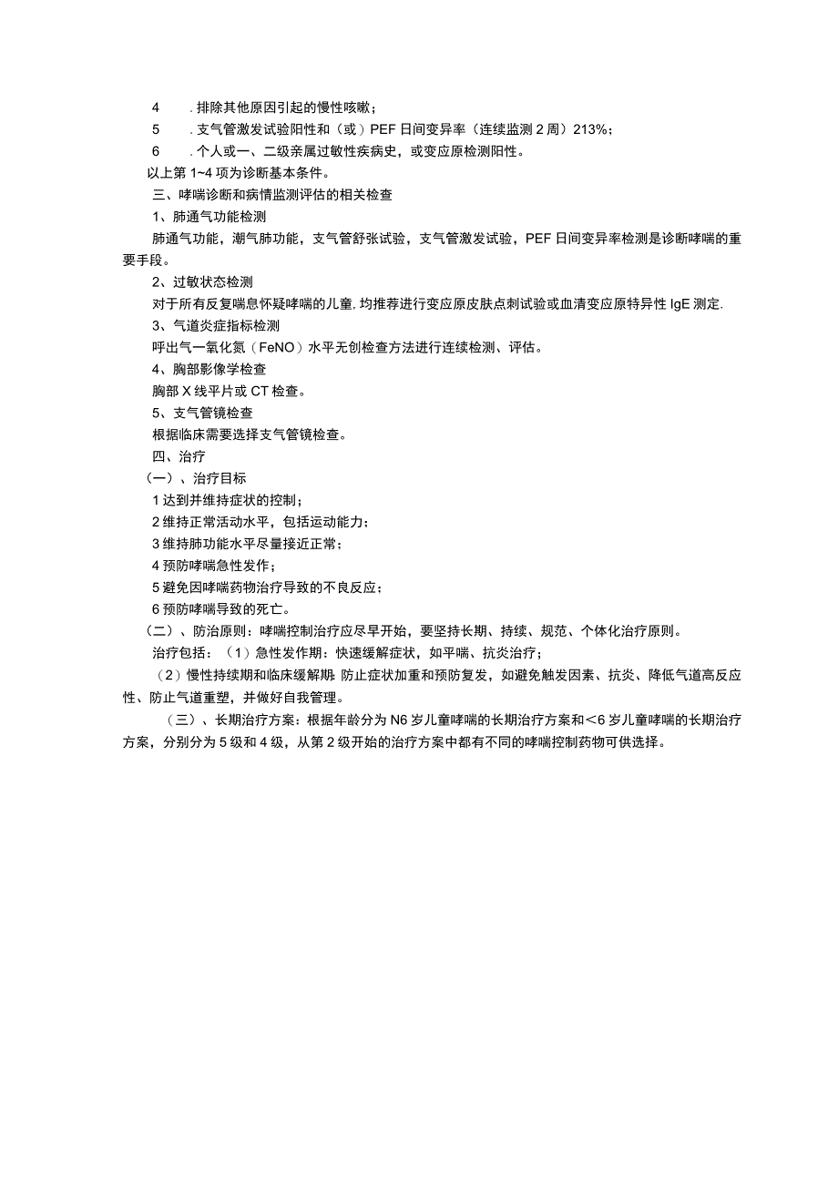 儿童支气管哮喘诊疗规范儿童过敏性紫癜儿童缺铁性贫血三甲资料修订版.docx_第2页