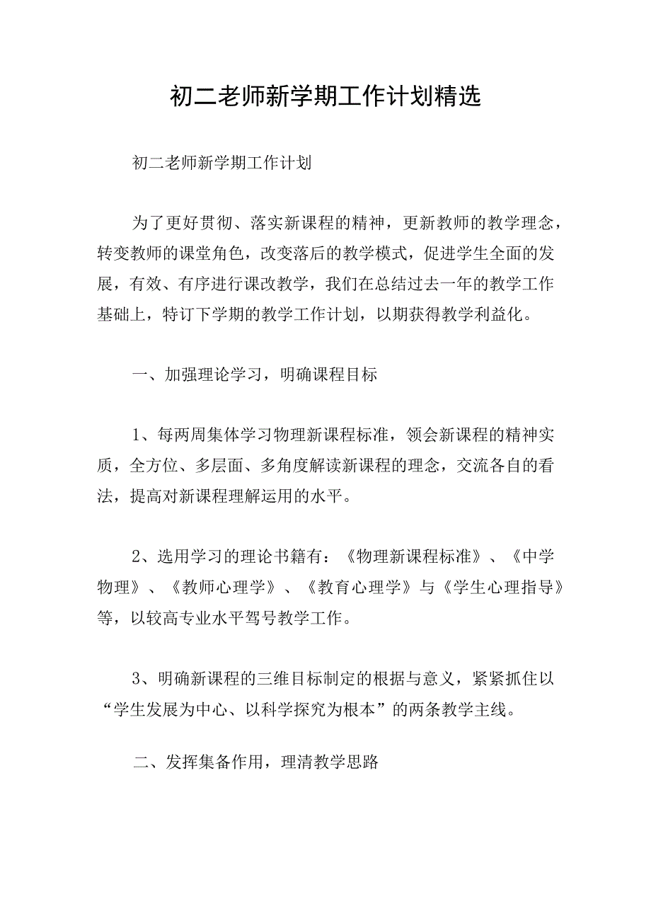 初二老师新学期工作计划精选.docx_第1页